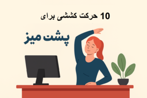 حرکات کششی برای پشت میز