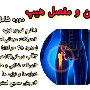 درمان لگن و مفصل هیپ