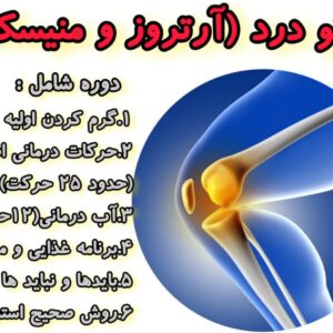 دوره درمانی آرتروز زانو و آسیب منیسک دکتر پویایی