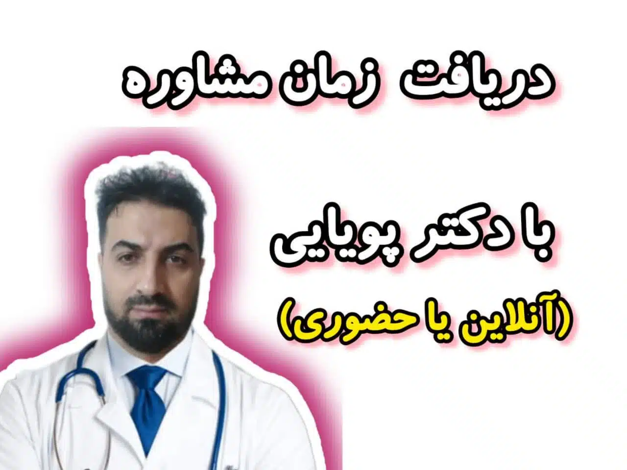مشاوره با دکتر پویایی مشاوره با دکتر پویایی