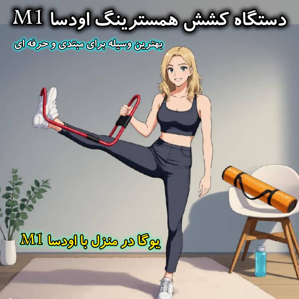 کشش همسترینگ با اودسا برای یوگا و ورزشکاران