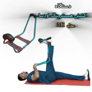 دستگاه کشش همسترینگ اودسا . کشش در عضلات پشت ران و ساق پا