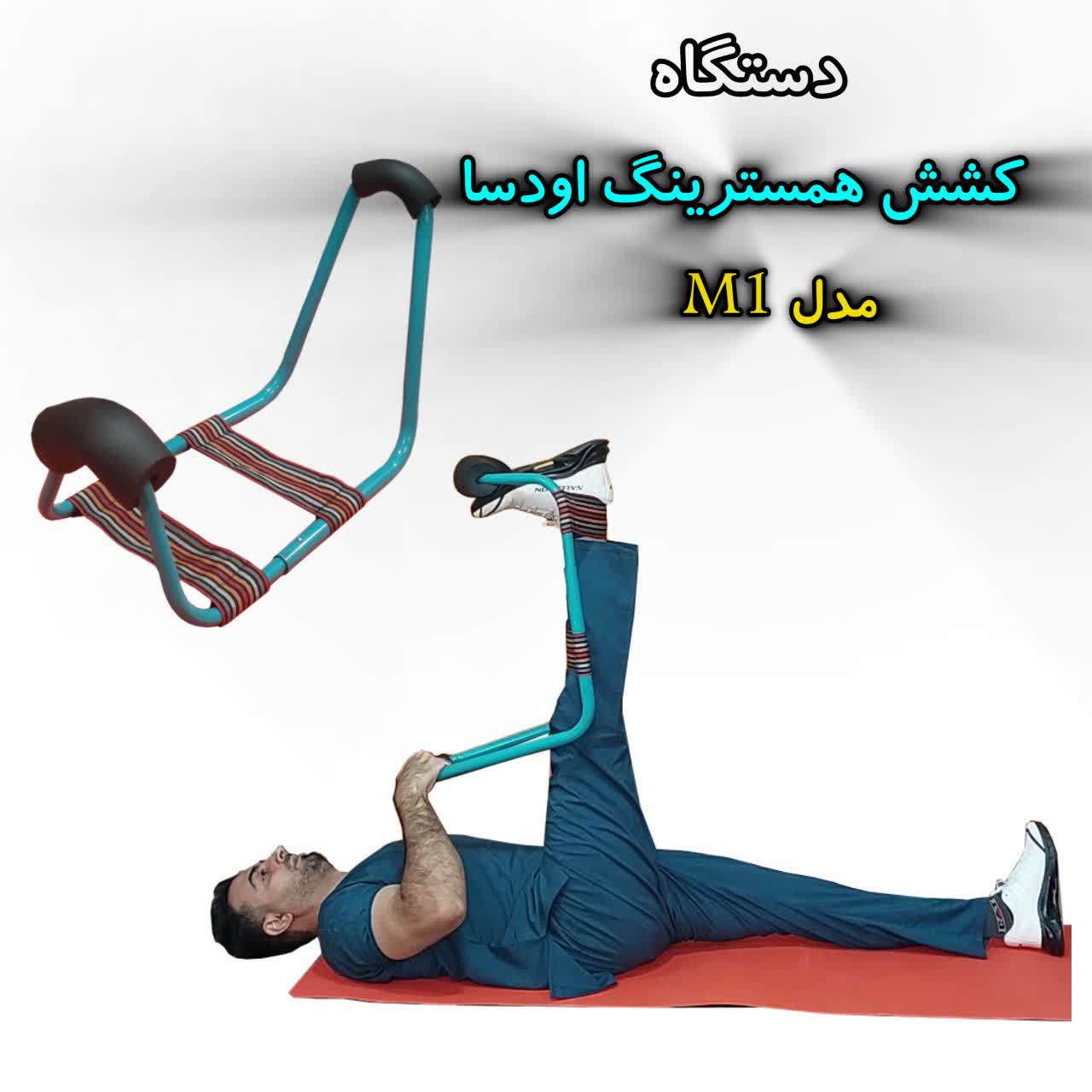 دستگاه کشش همسترینگ اودسا مدل M1