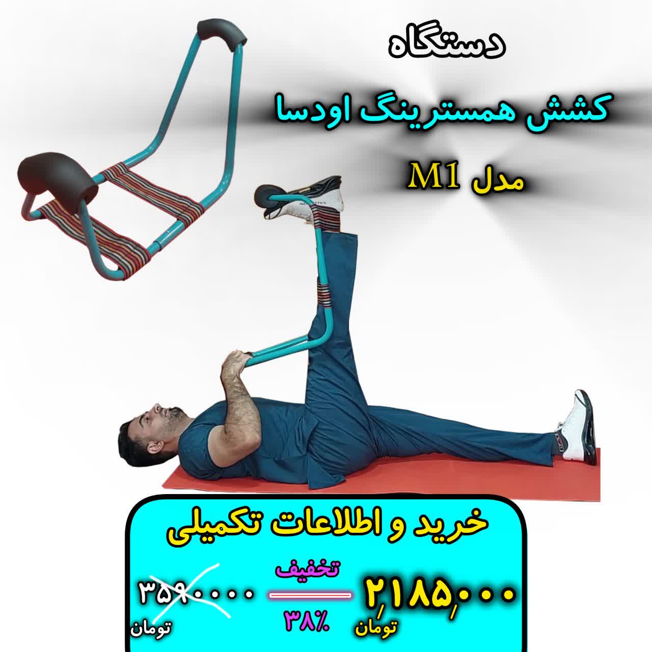 دستگاه کشش همسترینگ m1 و