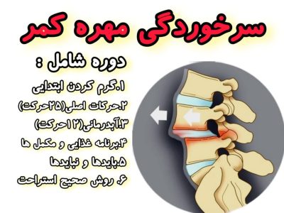 دوره درمانی سرخوردگی مهره کمر دکتر پویایی